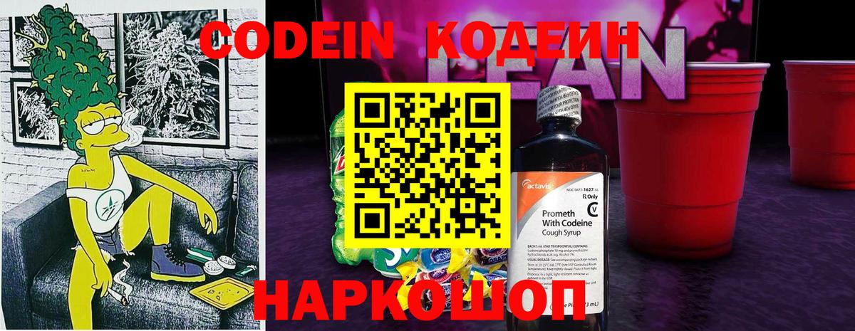 Кодеиновый сироп Lean Purple Drank  закладки  Кодеин Purple Drank  Кудымкар  Вход с VPN 